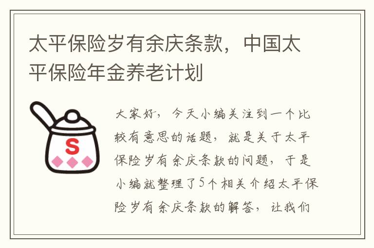 太平保险岁有余庆条款，中国太平保险年金养老计划