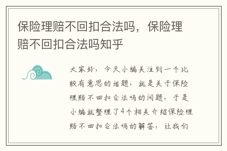 保险理赔不回扣合法吗，保险理赔不回扣合法吗知乎