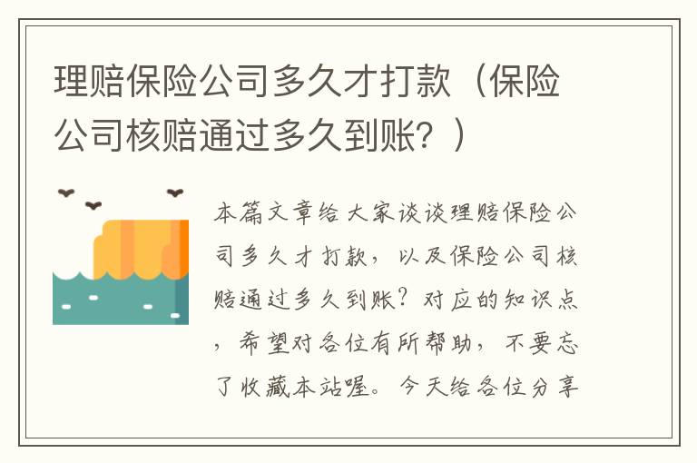 理赔保险公司多久才打款（保险公司核赔通过多久到账？）