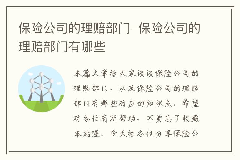 保险公司的理赔部门-保险公司的理赔部门有哪些