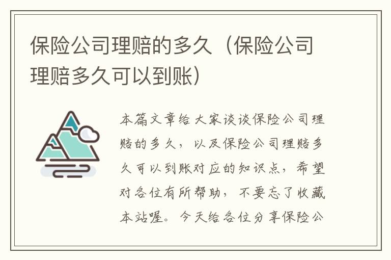 保险公司理赔的多久（保险公司理赔多久可以到账）