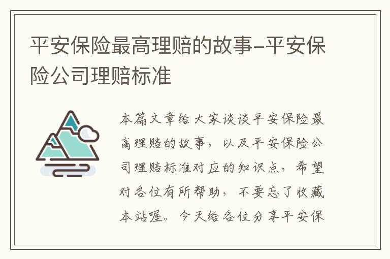 平安保险最高理赔的故事-平安保险公司理赔标准