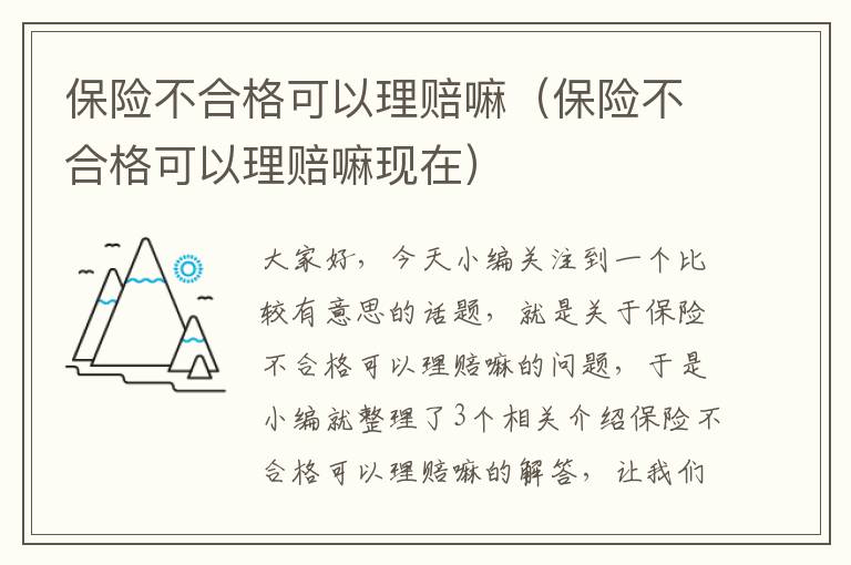 保险不合格可以理赔嘛（保险不合格可以理赔嘛现在）