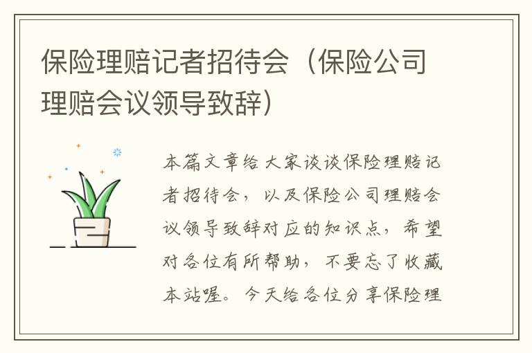 保险理赔记者招待会（保险公司理赔会议领导致辞）