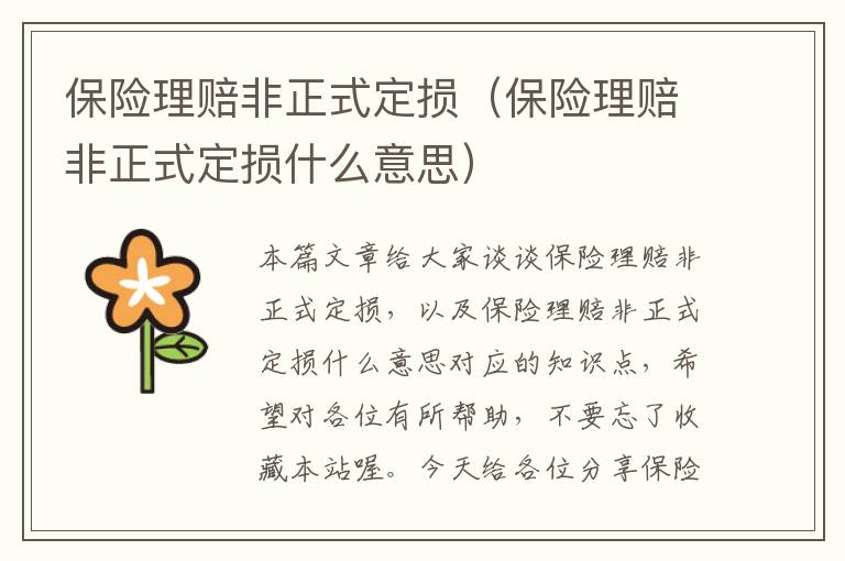 保险理赔非正式定损（保险理赔非正式定损什么意思）