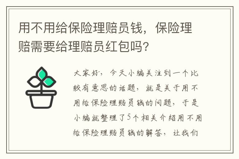 用不用给保险理赔员钱，保险理赔需要给理赔员红包吗?