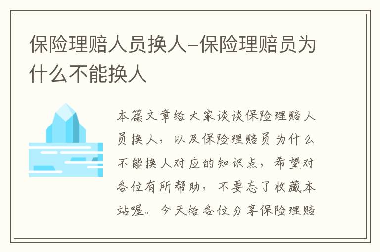 保险理赔人员换人-保险理赔员为什么不能换人