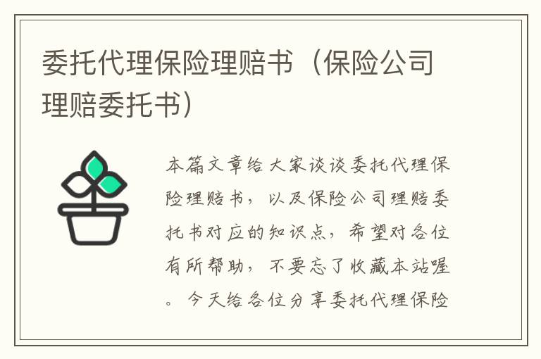 委托代理保险理赔书（保险公司理赔委托书）