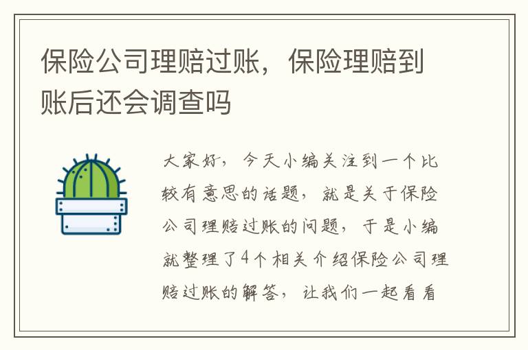 保险公司理赔过账，保险理赔到账后还会调查吗