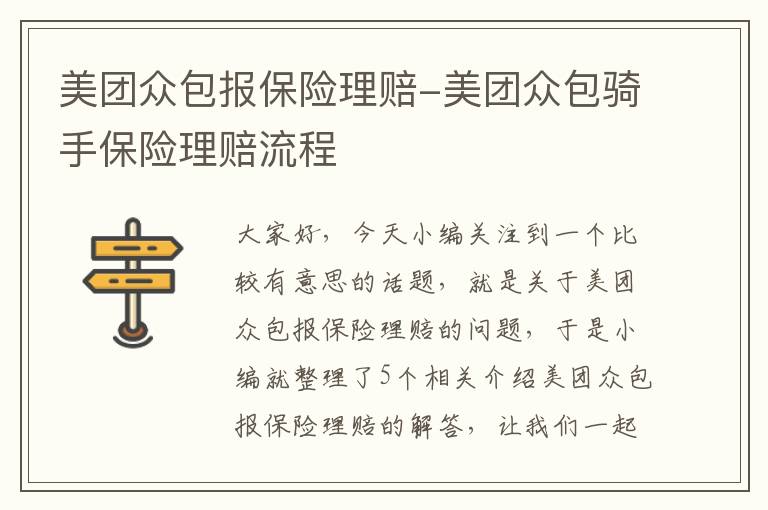 美团众包报保险理赔-美团众包骑手保险理赔流程