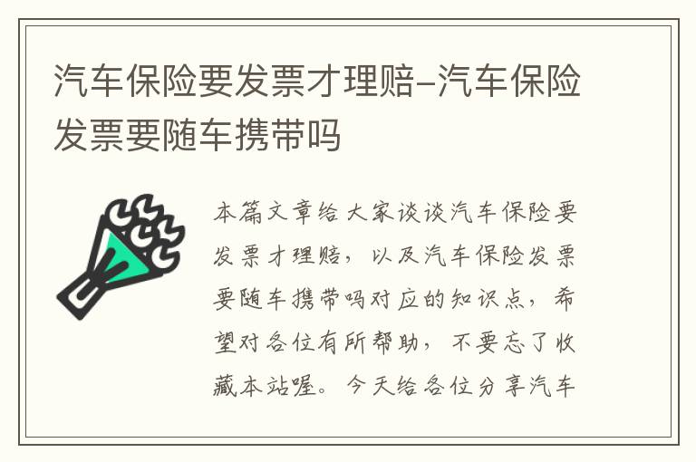 汽车保险要发票才理赔-汽车保险发票要随车携带吗