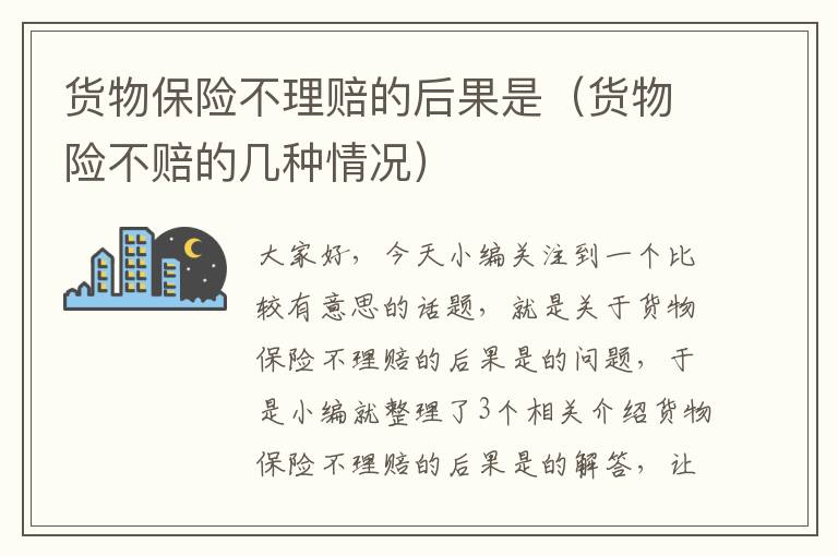 货物保险不理赔的后果是（货物险不赔的几种情况）