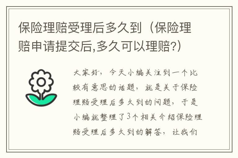 保险理赔受理后多久到（保险理赔申请提交后,多久可以理赔?）