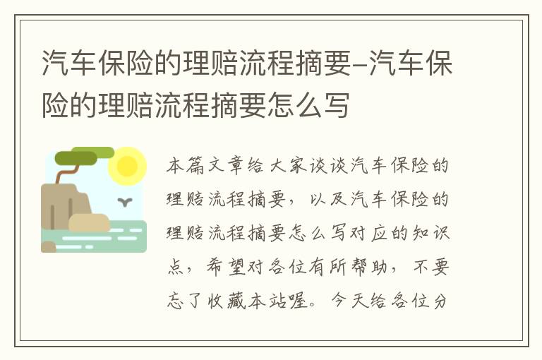 汽车保险的理赔流程摘要-汽车保险的理赔流程摘要怎么写