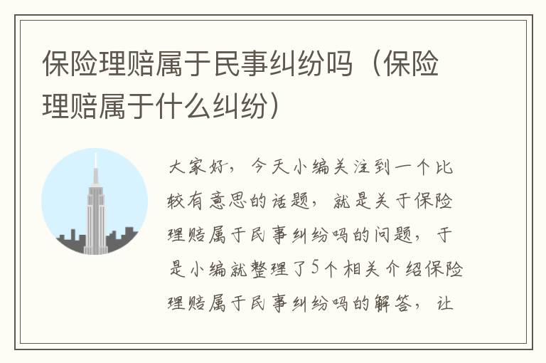 保险理赔属于民事纠纷吗（保险理赔属于什么纠纷）