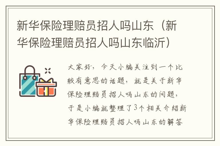 新华保险理赔员招人吗山东（新华保险理赔员招人吗山东临沂）