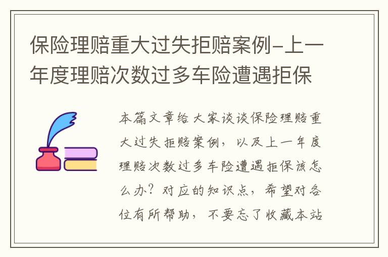 保险理赔重大过失拒赔案例-上一年度理赔次数过多车险遭遇拒保该怎么办？