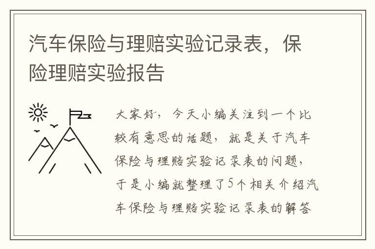 汽车保险与理赔实验记录表，保险理赔实验报告