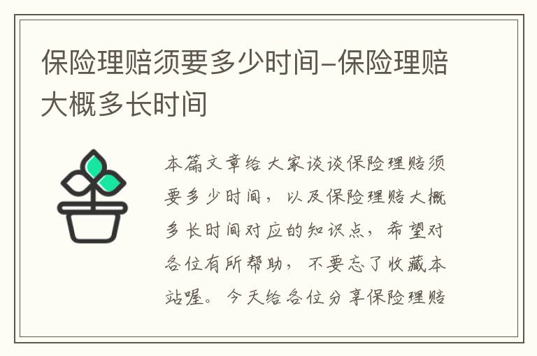 保险理赔须要多少时间-保险理赔大概多长时间