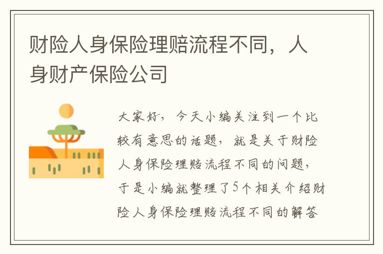 财险人身保险理赔流程不同，人身财产保险公司