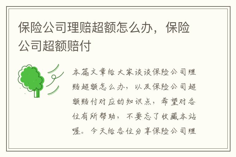 保险公司理赔超额怎么办，保险公司超额赔付