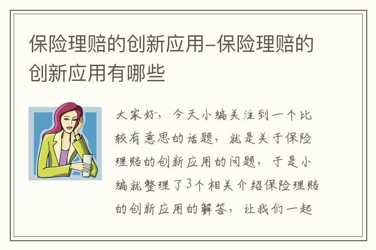 保险理赔的创新应用-保险理赔的创新应用有哪些