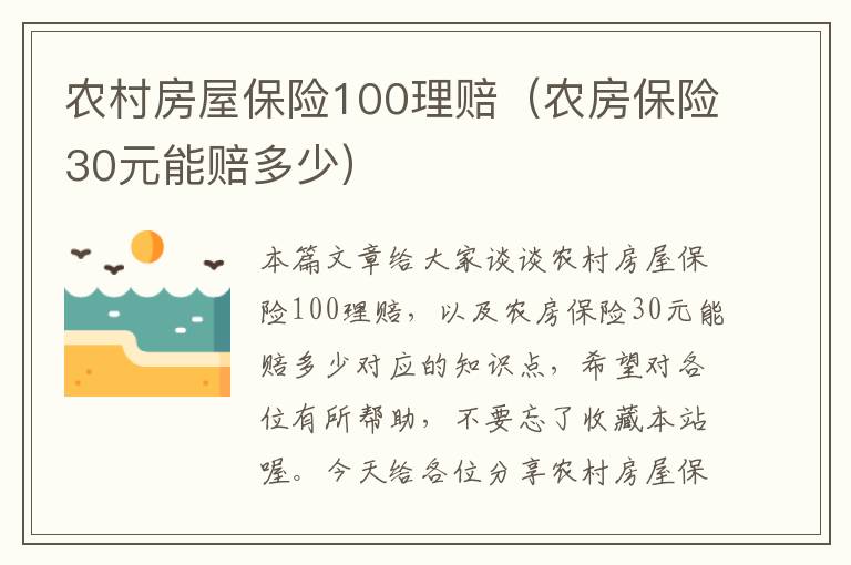 农村房屋保险100理赔（农房保险30元能赔多少）