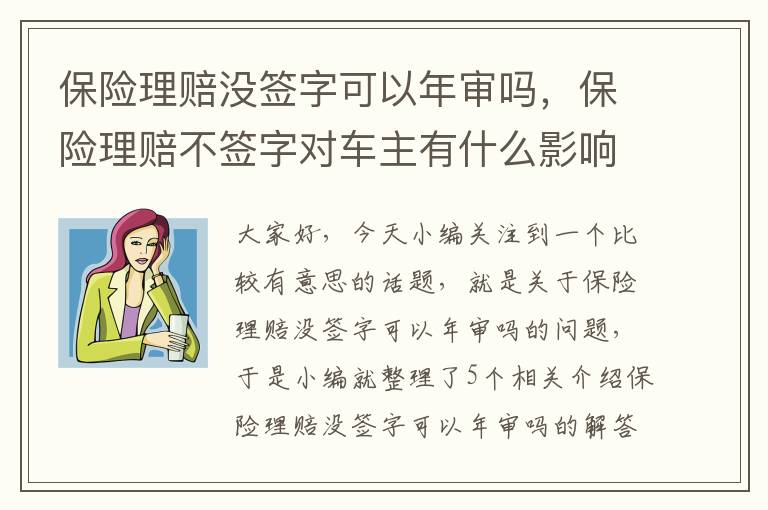 保险理赔没签字可以年审吗，保险理赔不签字对车主有什么影响