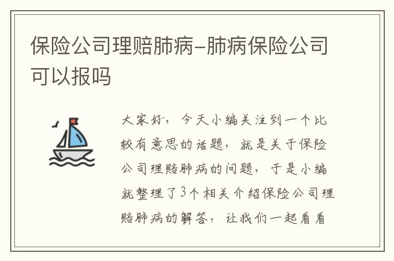 保险公司理赔肺病-肺病保险公司可以报吗