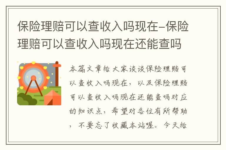 保险理赔可以查收入吗现在-保险理赔可以查收入吗现在还能查吗