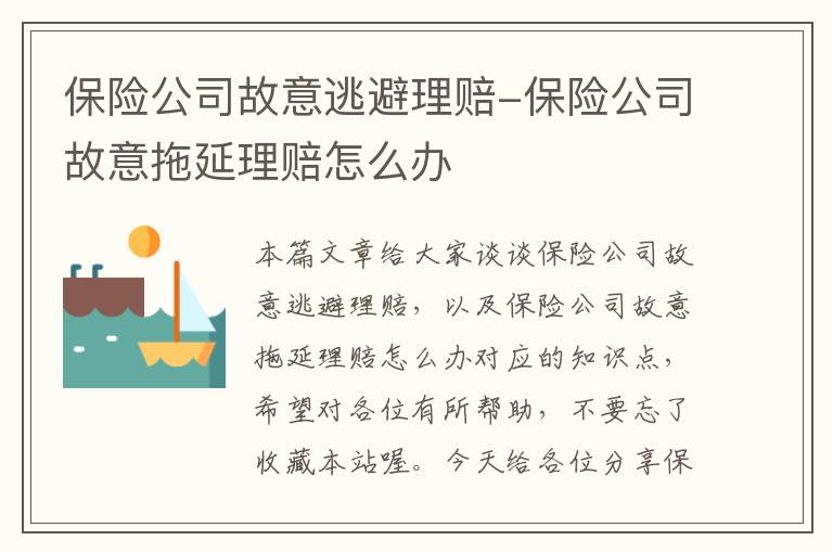 保险公司故意逃避理赔-保险公司故意拖延理赔怎么办