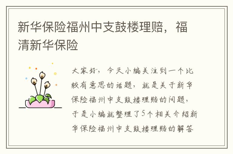 新华保险福州中支鼓楼理赔，福清新华保险