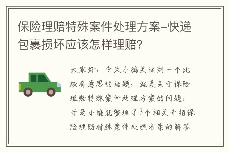 保险理赔特殊案件处理方案-快递包裹损坏应该怎样理赔？