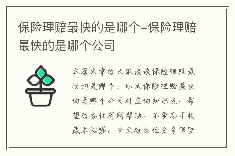 保险理赔最快的是哪个-保险理赔最快的是哪个公司