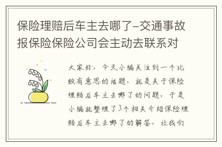 保险理赔后车主去哪了-交通事故报保险保险公司会主动去联系对方车主嘛？