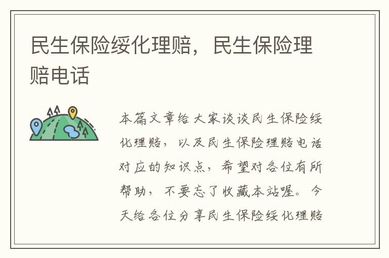 民生保险绥化理赔，民生保险理赔电话