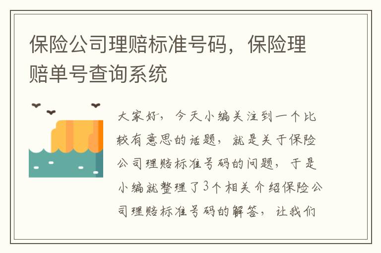 保险公司理赔标准号码，保险理赔单号查询系统