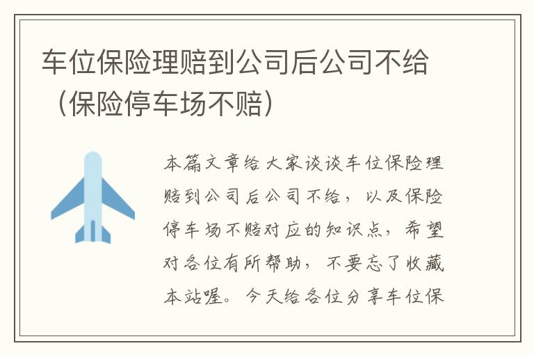 车位保险理赔到公司后公司不给（保险停车场不赔）