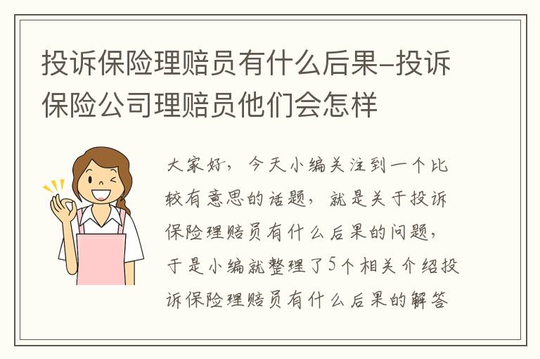 投诉保险理赔员有什么后果-投诉保险公司理赔员他们会怎样