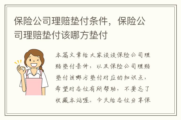 保险公司理赔垫付条件，保险公司理赔垫付该哪方垫付