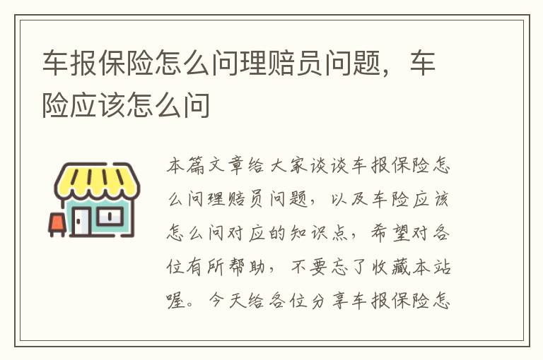 车报保险怎么问理赔员问题，车险应该怎么问