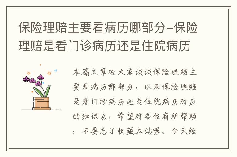 保险理赔主要看病历哪部分-保险理赔是看门诊病历还是住院病历