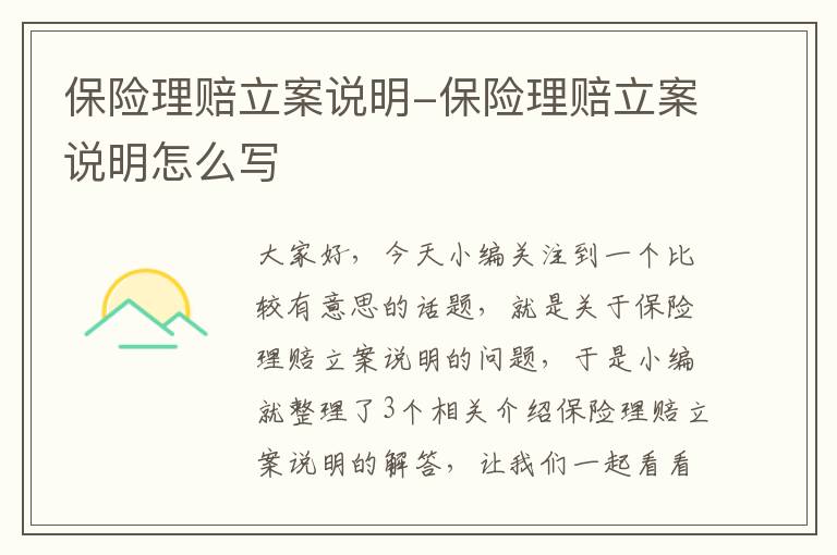 保险理赔立案说明-保险理赔立案说明怎么写