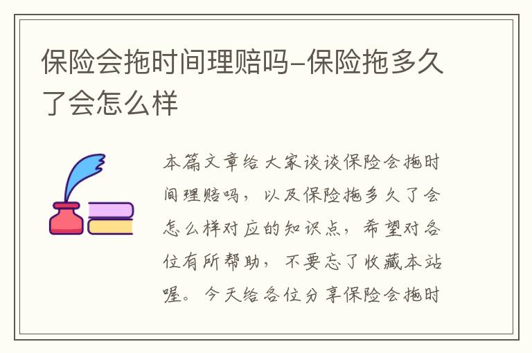 保险会拖时间理赔吗-保险拖多久了会怎么样