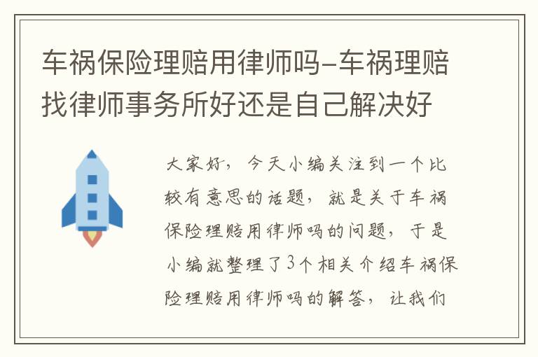 车祸保险理赔用律师吗-车祸理赔找律师事务所好还是自己解决好