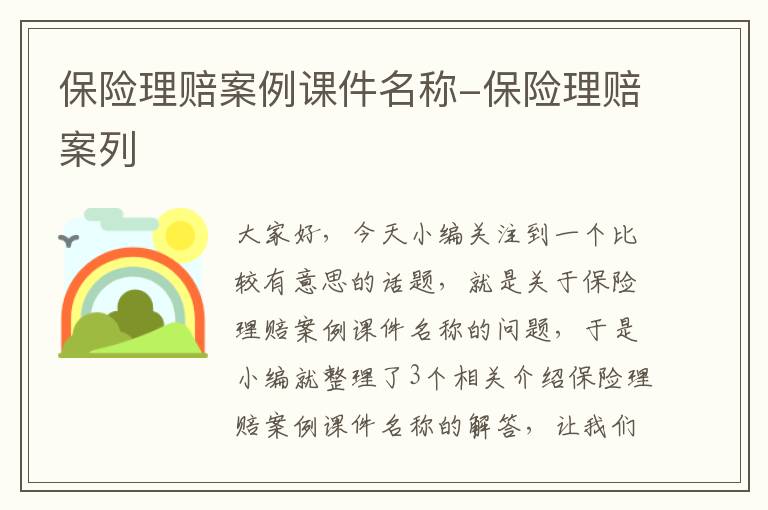 保险理赔案例课件名称-保险理赔案列