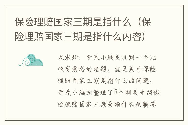 保险理赔国家三期是指什么（保险理赔国家三期是指什么内容）