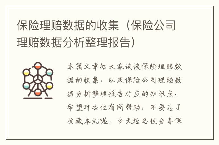 保险理赔数据的收集（保险公司理赔数据分析整理报告）