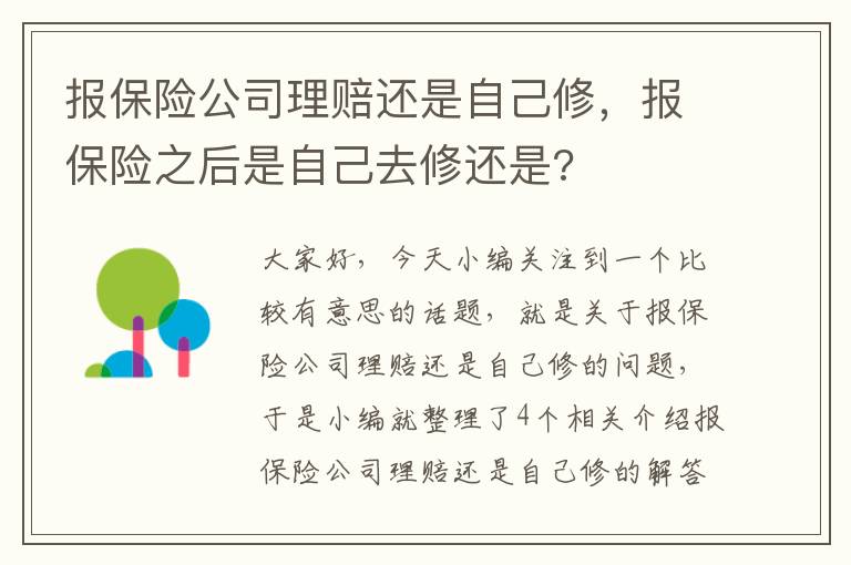 报保险公司理赔还是自己修，报保险之后是自己去修还是?