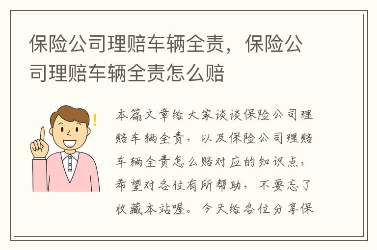 保险公司理赔车辆全责，保险公司理赔车辆全责怎么赔